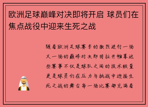 欧洲足球巅峰对决即将开启 球员们在焦点战役中迎来生死之战