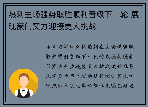 热刺主场强势取胜顺利晋级下一轮 展现豪门实力迎接更大挑战