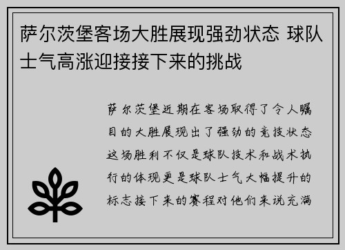 萨尔茨堡客场大胜展现强劲状态 球队士气高涨迎接接下来的挑战