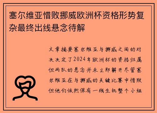 塞尔维亚惜败挪威欧洲杯资格形势复杂最终出线悬念待解