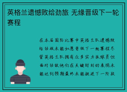 英格兰遗憾败给劲旅 无缘晋级下一轮赛程