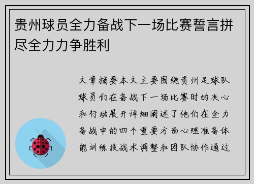 贵州球员全力备战下一场比赛誓言拼尽全力力争胜利