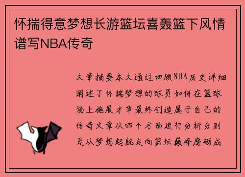 怀揣得意梦想长游篮坛喜轰篮下风情谱写NBA传奇