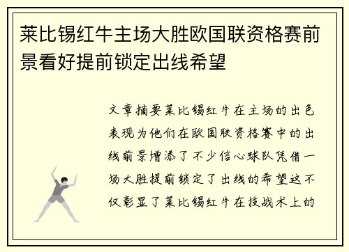 莱比锡红牛主场大胜欧国联资格赛前景看好提前锁定出线希望