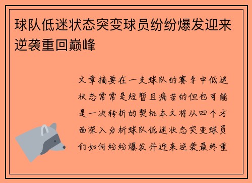 球队低迷状态突变球员纷纷爆发迎来逆袭重回巅峰