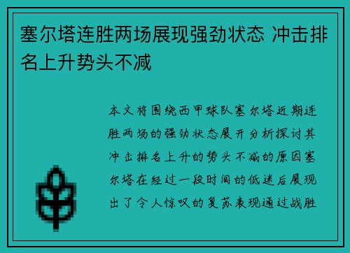 塞尔塔连胜两场展现强劲状态 冲击排名上升势头不减