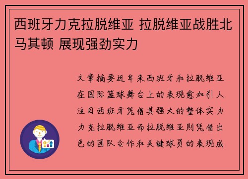 西班牙力克拉脱维亚 拉脱维亚战胜北马其顿 展现强劲实力