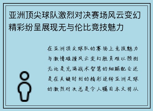 亚洲顶尖球队激烈对决赛场风云变幻精彩纷呈展现无与伦比竞技魅力