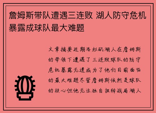 詹姆斯带队遭遇三连败 湖人防守危机暴露成球队最大难题