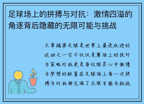 足球场上的拼搏与对抗：激情四溢的角逐背后隐藏的无限可能与挑战