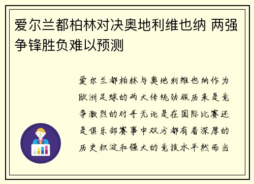 爱尔兰都柏林对决奥地利维也纳 两强争锋胜负难以预测