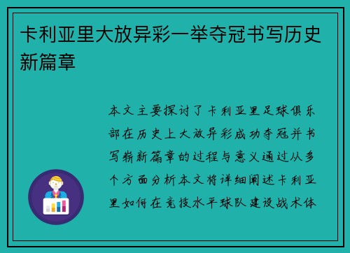 卡利亚里大放异彩一举夺冠书写历史新篇章