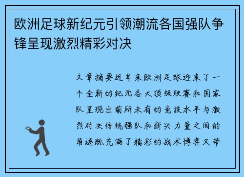 欧洲足球新纪元引领潮流各国强队争锋呈现激烈精彩对决