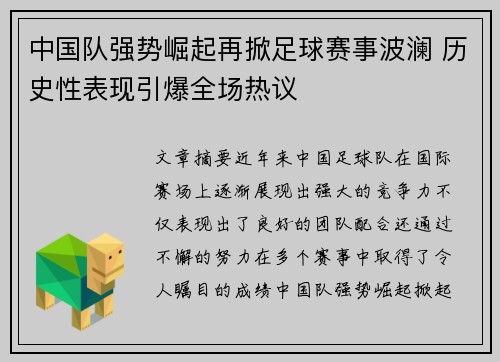 中国队强势崛起再掀足球赛事波澜 历史性表现引爆全场热议