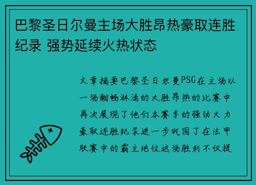 巴黎圣日尔曼主场大胜昂热豪取连胜纪录 强势延续火热状态