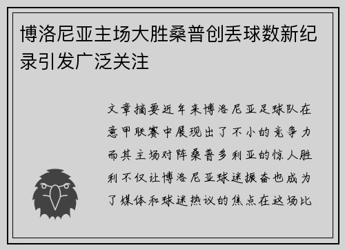 博洛尼亚主场大胜桑普创丢球数新纪录引发广泛关注