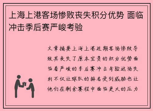 上海上港客场惨败丧失积分优势 面临冲击季后赛严峻考验