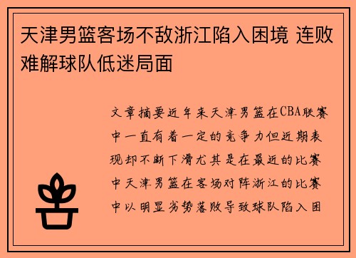 天津男篮客场不敌浙江陷入困境 连败难解球队低迷局面