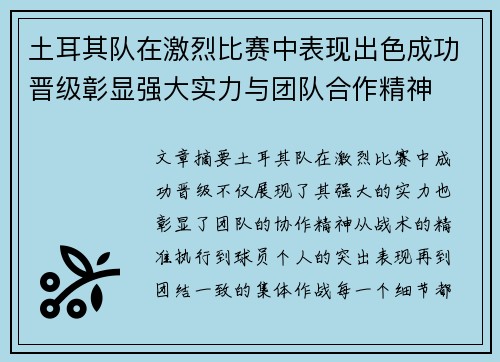 土耳其队在激烈比赛中表现出色成功晋级彰显强大实力与团队合作精神