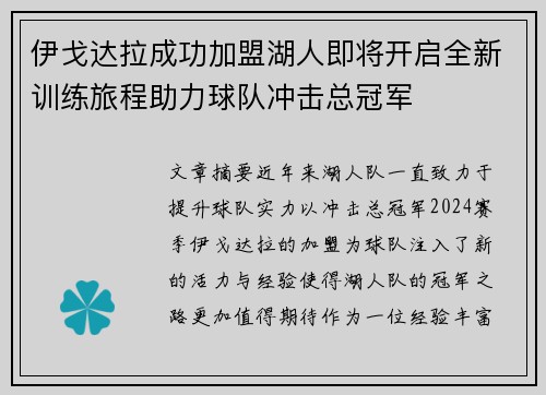 伊戈达拉成功加盟湖人即将开启全新训练旅程助力球队冲击总冠军