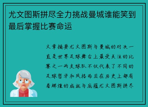 尤文图斯拼尽全力挑战曼城谁能笑到最后掌握比赛命运