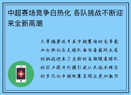 中超赛场竞争白热化 各队挑战不断迎来全新高潮