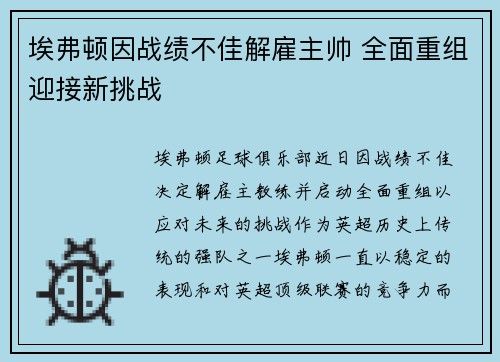 埃弗顿因战绩不佳解雇主帅 全面重组迎接新挑战