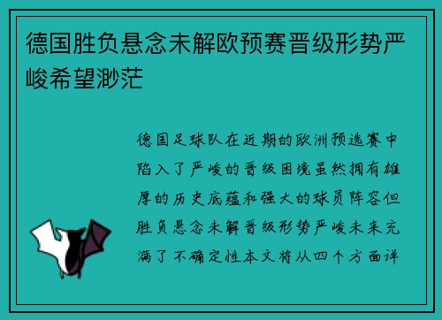 德国胜负悬念未解欧预赛晋级形势严峻希望渺茫