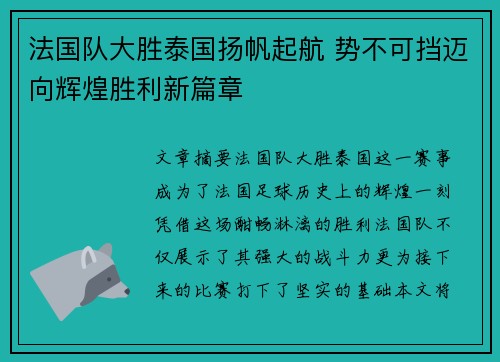 法国队大胜泰国扬帆起航 势不可挡迈向辉煌胜利新篇章