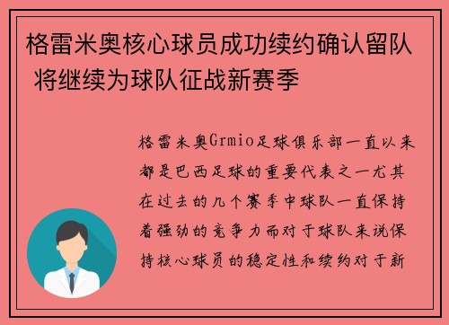 格雷米奥核心球员成功续约确认留队 将继续为球队征战新赛季