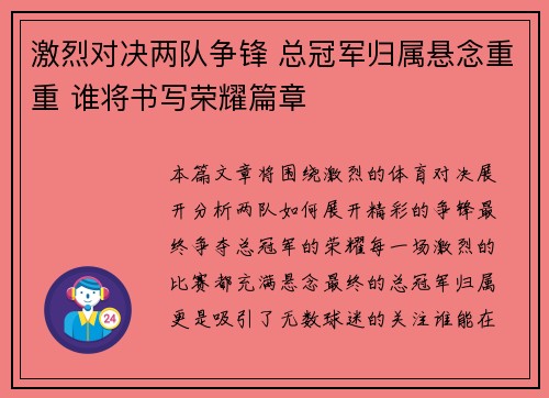 激烈对决两队争锋 总冠军归属悬念重重 谁将书写荣耀篇章