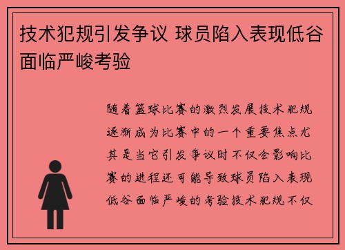 技术犯规引发争议 球员陷入表现低谷面临严峻考验