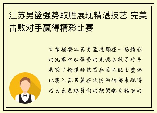 江苏男篮强势取胜展现精湛技艺 完美击败对手赢得精彩比赛