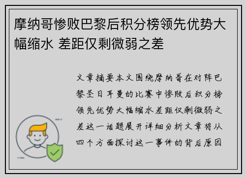 摩纳哥惨败巴黎后积分榜领先优势大幅缩水 差距仅剩微弱之差