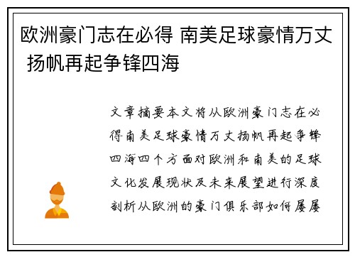 欧洲豪门志在必得 南美足球豪情万丈 扬帆再起争锋四海