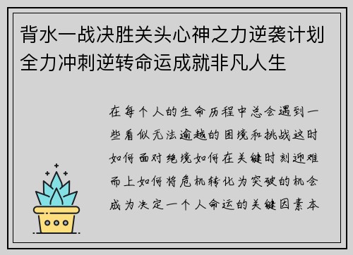 背水一战决胜关头心神之力逆袭计划全力冲刺逆转命运成就非凡人生