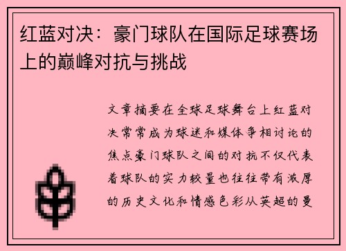 红蓝对决：豪门球队在国际足球赛场上的巅峰对抗与挑战