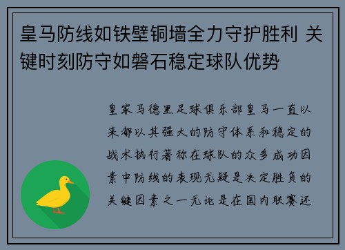 皇马防线如铁壁铜墙全力守护胜利 关键时刻防守如磐石稳定球队优势