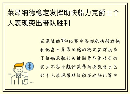 莱昂纳德稳定发挥助快船力克爵士个人表现突出带队胜利