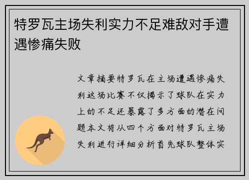 特罗瓦主场失利实力不足难敌对手遭遇惨痛失败