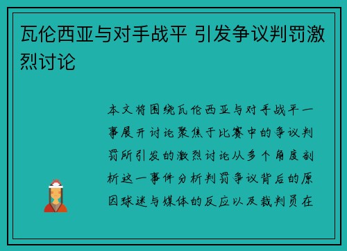 瓦伦西亚与对手战平 引发争议判罚激烈讨论