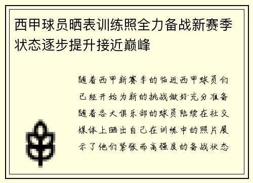 西甲球员晒表训练照全力备战新赛季状态逐步提升接近巅峰