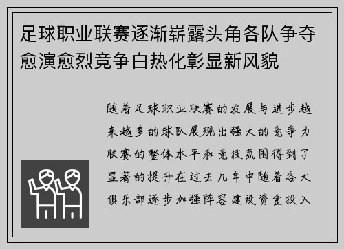 足球职业联赛逐渐崭露头角各队争夺愈演愈烈竞争白热化彰显新风貌