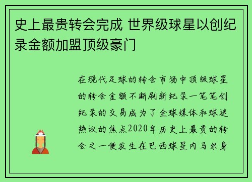 史上最贵转会完成 世界级球星以创纪录金额加盟顶级豪门