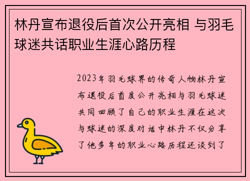 林丹宣布退役后首次公开亮相 与羽毛球迷共话职业生涯心路历程