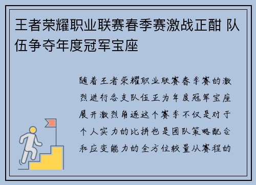 王者荣耀职业联赛春季赛激战正酣 队伍争夺年度冠军宝座