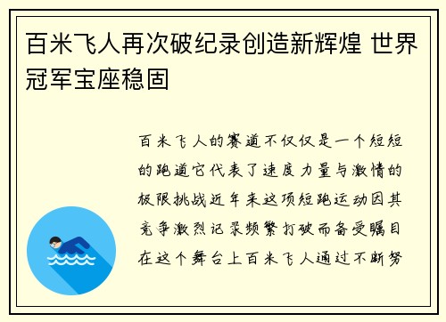 百米飞人再次破纪录创造新辉煌 世界冠军宝座稳固