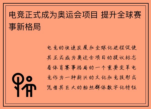 电竞正式成为奥运会项目 提升全球赛事新格局