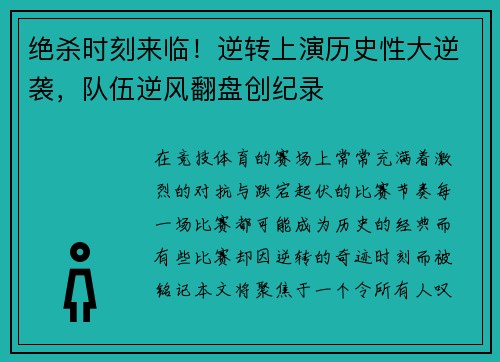 绝杀时刻来临！逆转上演历史性大逆袭，队伍逆风翻盘创纪录