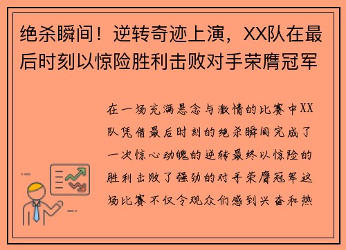 绝杀瞬间！逆转奇迹上演，XX队在最后时刻以惊险胜利击败对手荣膺冠军